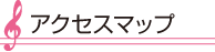 アクセスマップ