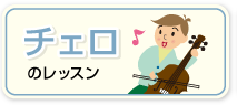 チェロのレッスン