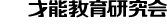 社団法人 才能教育研究会