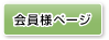 会員様ページ