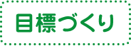 目標づくり